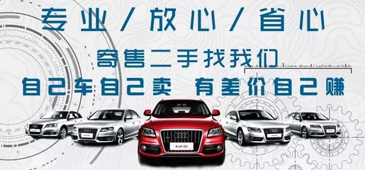 寄售！只想为你高价卖车——专业寄卖服务深度解读