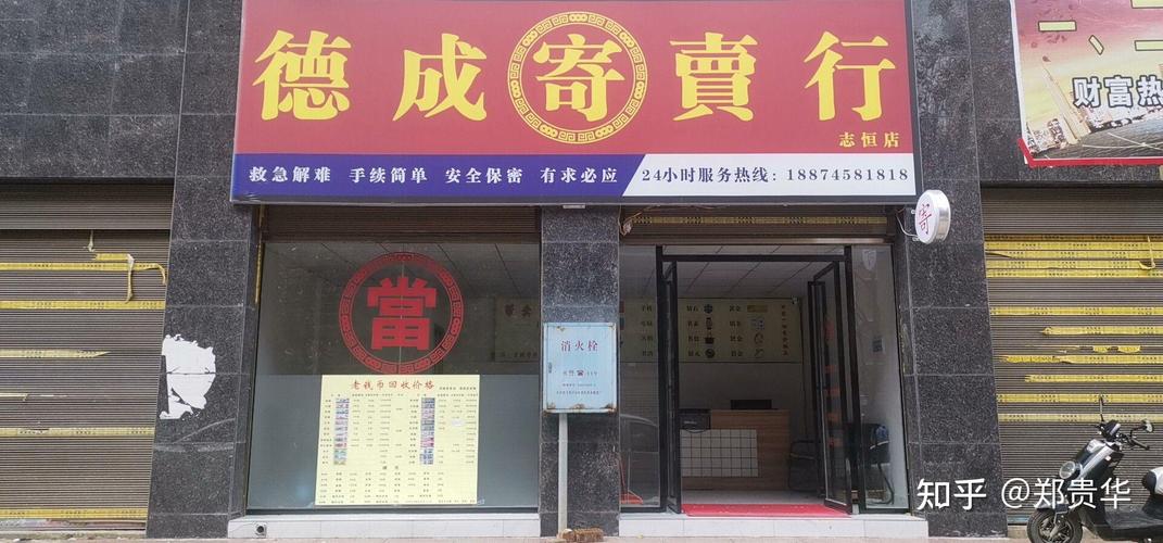 怀化市寄卖行与当铺指南 数量、服务与寄卖选择